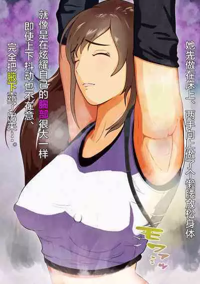 Dekapai Monku to Shota Chinchin Undougo no Ase Mamire de, Mua~to Suru _ Dekapai Onna no Waki ya Tsuunto Kuru Ashi no Nioi ni Koufun Nugitate no Kutsu wo Okazu ni Shikori Makuru Hanashi 【chinese】