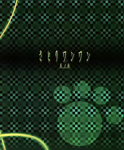 Satori Wanwan Sono San