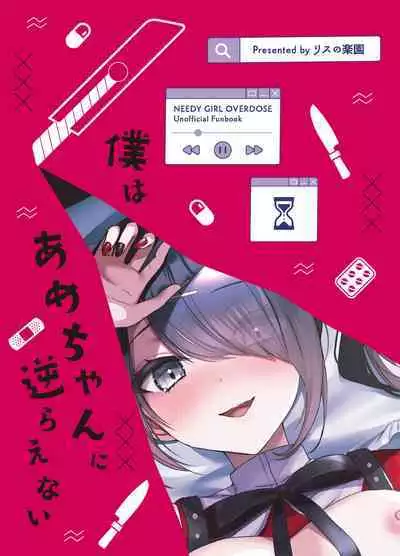 [Risu no Rakuen (Niyasuke)] Boku wa Ame-chan ni Sakaraenai - I Can't Resist Ame-chan. (Needy Girl OVERDOSE) [English] [Tigoris Translates]