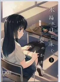 (C93) [DROP DEAD!! (Minase Syu)] Komorebi ni Oyogu, Natsu no Kaori. 3 [Chinese] [寂月汉化组]