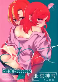 (Bokura no Love Live! 11) [Shobocon (Kitamuratooru)] Sawatte | Please Touch Me (Love Live!)[Chinese][北京神马个人汉化]