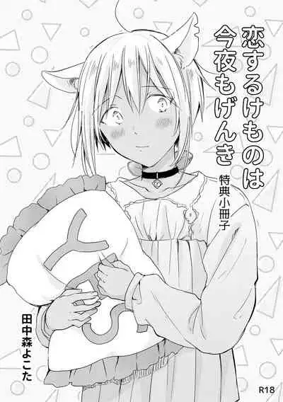 [Mogetama (Tanakamori Yokota)] tabun kitto, ashita no nazuna wa (tokuten-tsuki) [Digital]