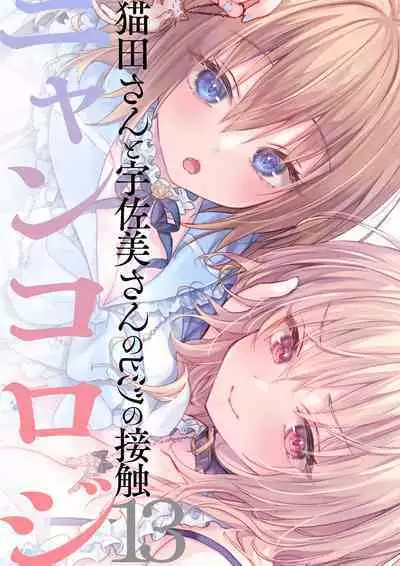 [Kinokonomi (konomi)] Nyancology 13 -Nekoda-san to Usami-san no Himitsu no Sessyoku- Bangaihen Douji Shuuroku "Usami-san to Umibe de Himitsu no Ecchi?" [Digital]