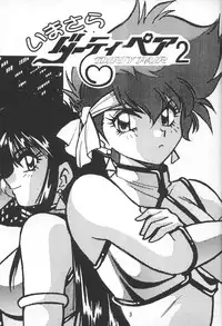 (C53) [Studio Katsudon (Manabe Jouji)] Imasara Dirty Pair Vol.2 (Dirty Pair)