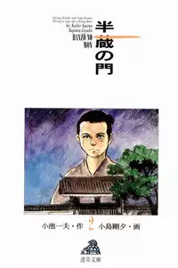 [Koike Kazuo, Kojima Goseki] Hanzou no Mon Vol.2