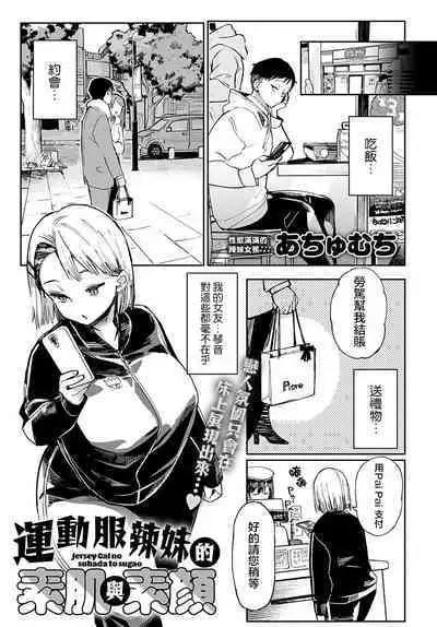 Jersey Gal no Suhada to Sugao | 運動服辣妹的素肌與素顏