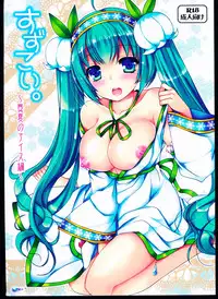 (C88) [Dennou Fuyu Mikan (Ueda Rieko)] Suzukoi. ~Manatsu no Ice Hen~ (VOCALOID) [Chinese] [oo君個人漢化]