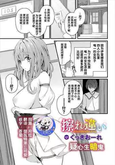 Surechigai - misunderstanding | 疑心生暗鬼