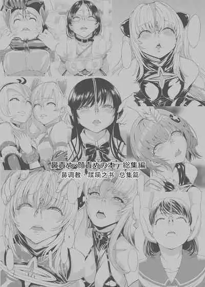 Hanazeme Kaozeme no Hon Soushuuhen