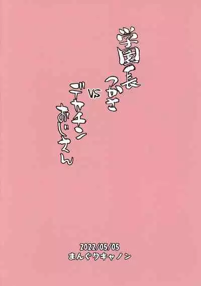 Gakuenchou Tsukasa vs Dekachin Oji-san