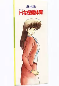 [Watanabe Yoshimasa] Kinmirai Ecchi na Hokentaiiku