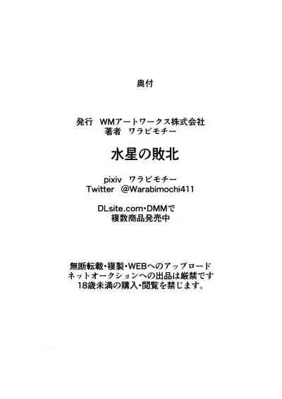 [Warabimochi] Suisei no Haiboku | Mercury's Defeat (Bishoujo Senshi Sailor Moon) [English] {HMC Translation}