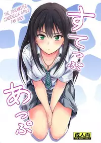 (C88) [Junk Box (Mutsuki)] Step Up (THE IDOLM@STER CINDERELLA GIRLS) [Chinese] [空気系☆漢化]