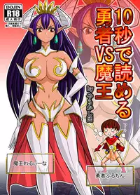 [Danchou@Yarakasidan] 10-byou de Yomeru Yuusha vs Maou [Chinese]