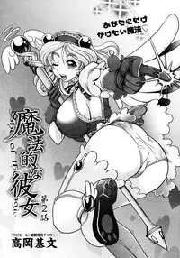 [Takaoka Motofumi] Mahouteki na Kanojo [Chinese] [貪狼閣]