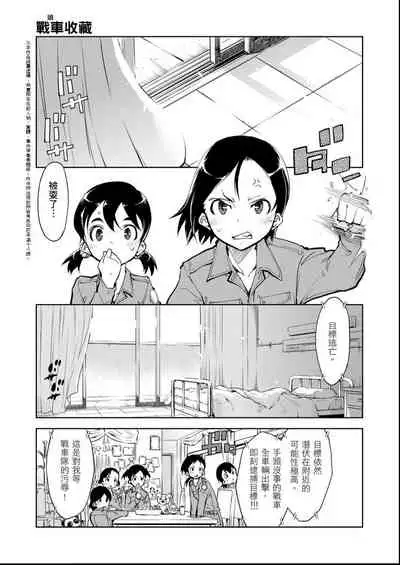 [Suzuki Kyoutarou] Tancolle - Battle Tank Girls Complex | 戰車娘收藏 [Chinese] [Digital(BOOKWALKER & DLsite)]