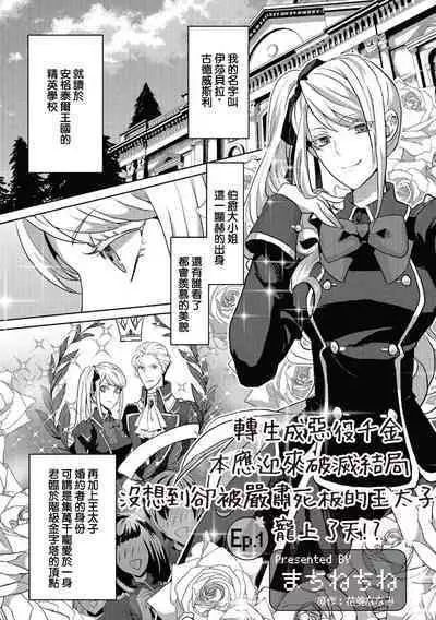 akuyaku reijō ni tensei shitakedo, hakyoku shita hazu no katabutsu ō taishi ni dekiai sa retemasu! ? | 轉生成惡役千金本應迎來破滅結局,沒想到卻被嚴肅死板的王太子寵上了天!? 1-5