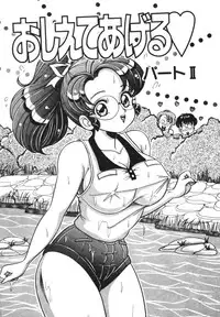 [Watanabe Wataru] Oshiete Ageru