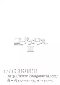(GEASS Turbo) [Studio Kimigabuchi (Kimimaru)] Code Eross 3: Waga Na wa Ero (Code Geass)