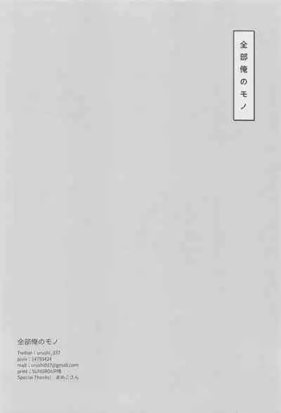 Zenbu Ore no Mono - What's Yours is Mine, and What's Mine is My Own.