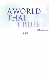 [Rozer] 一个由我统治的世界(A World that I Rule) Ch.1-10 [Chinese]