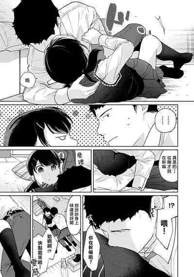 1LDK+JK Ikinari Doukyo? Micchaku!? Hatsu Ecchi!!? | 1LDK+JK 突然間展開同居? 極度貼近!?初體驗!? Ch. 18-41