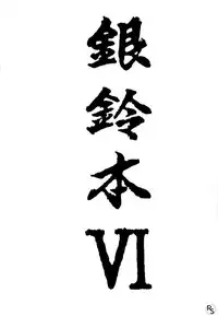 [Cha Cha Cha Brothers, Rupinasu Touzokudan (Yokoyama Chicha)] Ginrei Hon VI (Giant Robo)