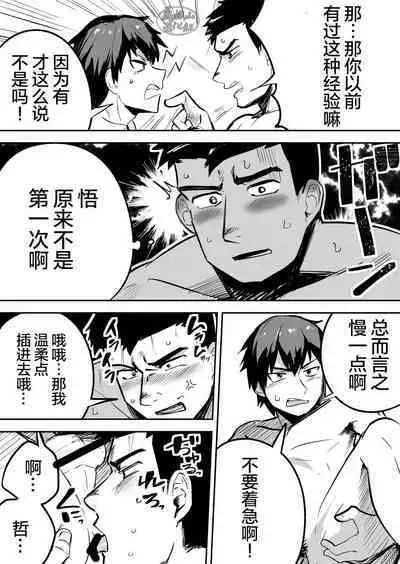 Gachimuchi Nonke no Shinyuu ga Jitsuwa Ore no Koto Daisuki datta Kudan ni Tsuite | 关于肌肉健硕的亲友原来超级喜欢着我的这档子事