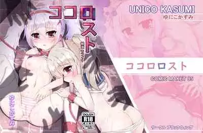 [Blackwing (Unico Kasumi)] Kokoro Lost + Omake CG (Azur Lane) [Digital]