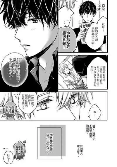 [Shichigatsu Motomi] Sonna Kao shite, Sasotteru? ~Dekiai Shachou to Migawari Omiaikekkon!?~ 1-11| 這種表情，在誘惑我嗎？~溺愛社長和替身相親結婚！？ [Chinese] [拾荒者汉化组]