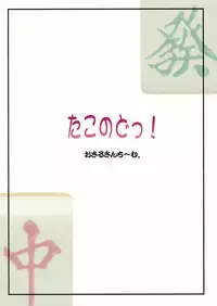 (C76) [YMI factory (Yamai)] Tako Nodo! (Saki)