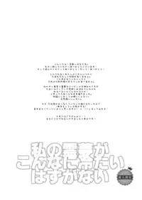 (C87) [ROMEO DASH (Kitto Shibaru)] Watashi no Reimu ga Konnani Tsumetai Hazu ga nai (Touhou Project)