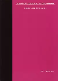 (SPARK12) [Bakuchi Jinsei SP (Satsuki Fumi)] CRAZY CRAZY SIDESHOW (Boku no Hero Academia)