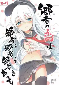 (Houraigekisen! Yo-i! 25Senme!) [Menteisho (Menteiyakuna)] Hibiki no Koi wa Hibiki Hibiite Hibikiatte (Kantai Collection -KanColle-) [Chinese] [CE家族社]