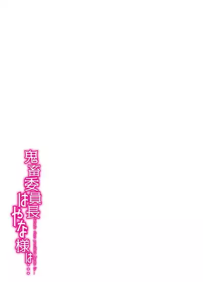 [Little mantis (Kuloamaki)] Kichiku Iinchou Hayana-sama wa... - Satanic class president Hayana is...