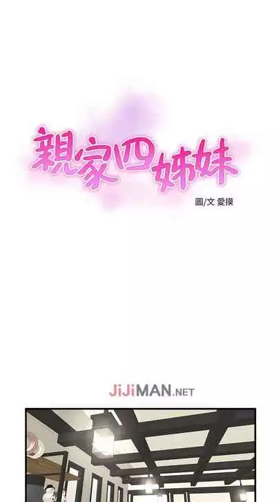 【周四连载】亲家四姐妹(作者:愛摸) 第1~58话