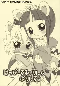 (C68) [USO Seisakujo (Harukaze Unipo)] Happy Smiling Prince. (Fushigiboshi no Futagohime) [English] [Little White Butterflies]