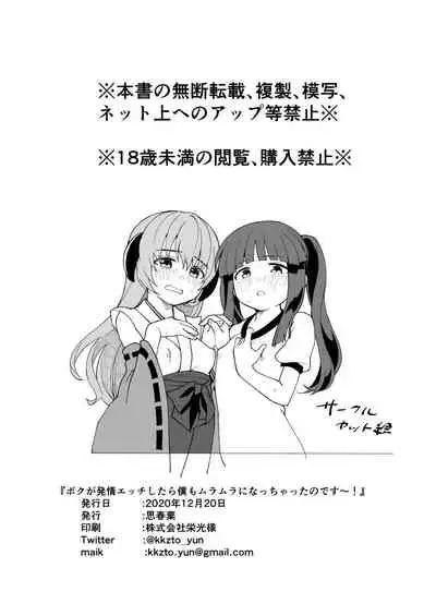 Boku ga Hatsujou Ecchi shitara Boku mo Muramura ni Nachatta no Desu!