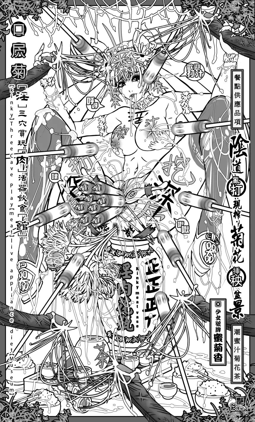 淫肉花瓶~潮蜜汁菊花茶