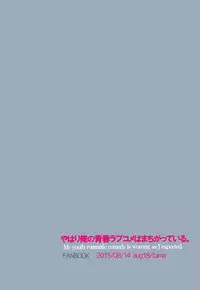 (C88) [aug18 (tama)] Shitsubou Suru Himamonai (Yahari Ore no Seishun Love Come wa Machigatteiru.)