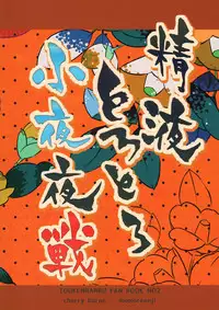 (C88) [cherry baron (Momorennji)] Seieki Torotoro Sayo Yasen (Touken Ranbu)