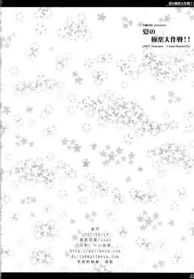 Natsu no Gokuraku Daisakusen!! | Grand Summertime Strategy!!