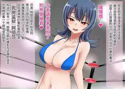 Kyokon Goroshi Paizuri Saikyou de Makenashi no Kyokon o Motsu Otoko ga Bakunyuu shika Torie no Nai Kakushita Onna ni Haiboku