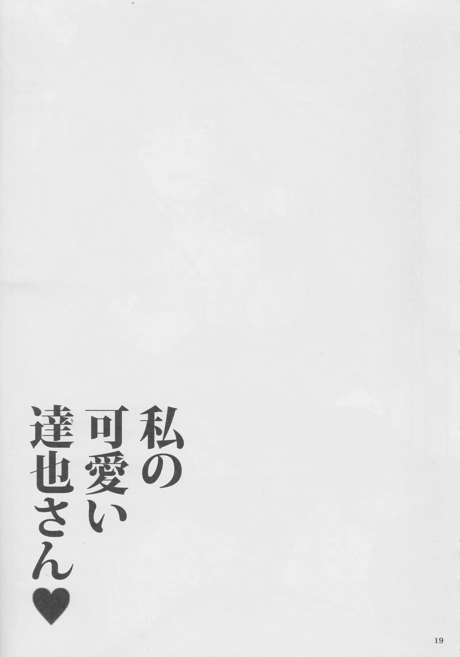 Watashi no Kawaii Tatsuya-san