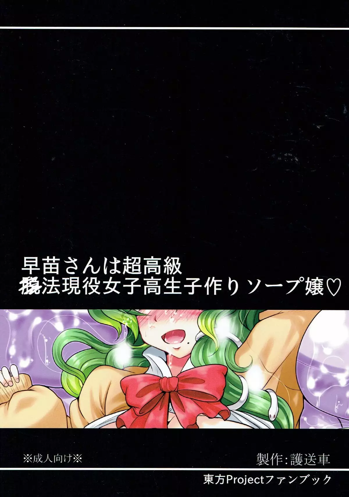 Sanae-san wa Chou Koukyuu x pou Geneki JK Kozukuri Soap-jou