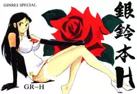 Ginrei Special GR-H (Giant Robo)