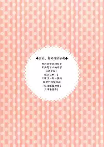 Maitoshi Kourei!? Koumakan Relay★