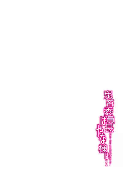 [Little mantis (Kuloamaki)] Kichiku Iinchou Hayana-sama wa... - Satanic class president Hayana is...