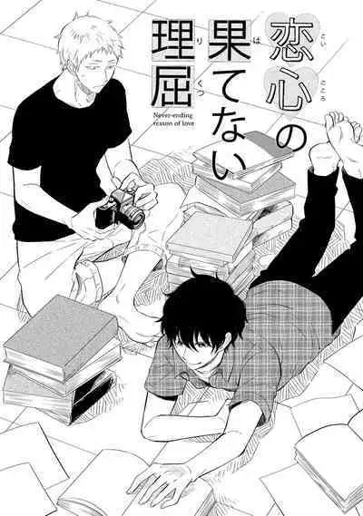 [Sekimori] Koigokoro no Hatenai Rikutsu - Never-ending reason of love