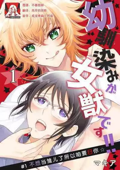 Osananajimi ga mejūdesu! ! | 青梅竹马是女汉子!!1-2